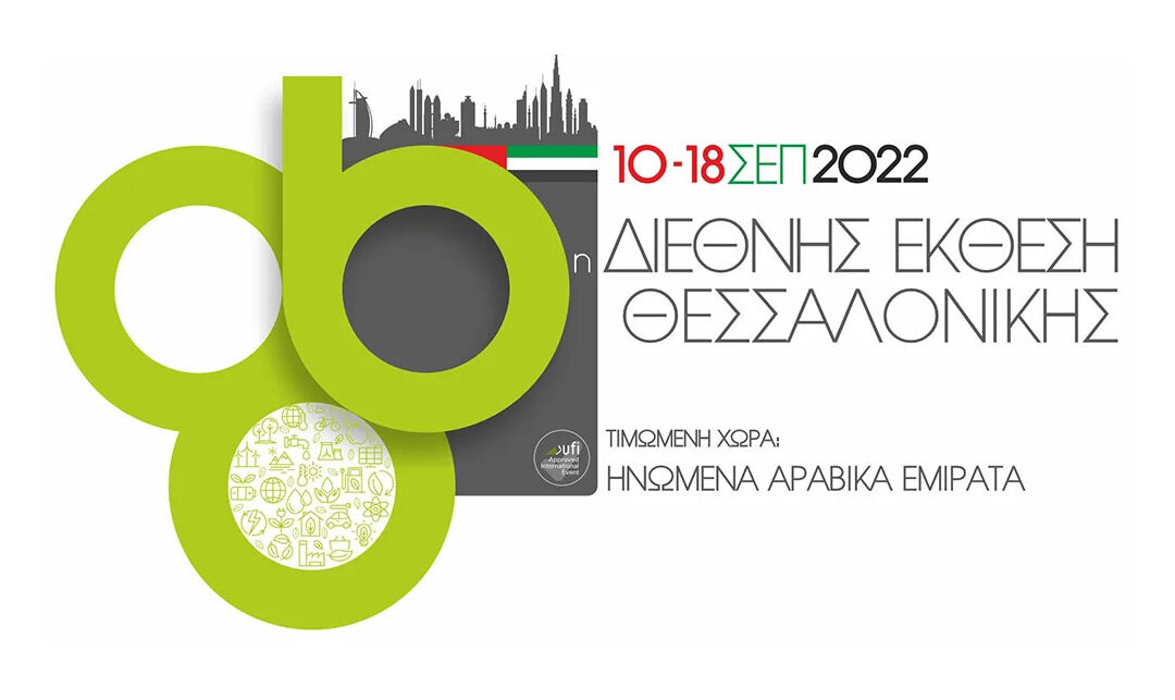Διεθνής Έκθεση Θεσσαλονίκης 86η – ΣΕΠ22